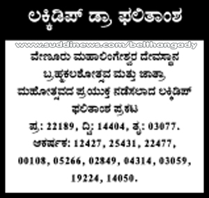 ವೇಣೂರು: ಮಹಾಲಿಂಗೇಶ್ವರ ದೇವಸ್ಥಾನದ ಬ್ರಹ್ಮಕಲಶೋತ್ಸವ ಮತ್ತು ಜಾತ್ರಾ ಮಹೋತ್ಸವದ ಪ್ರಯುಕ್ತ ನಡೆಸಲಾದ ಲಕ್ಕಿಡಿಪ್ ಫಲಿತಾಂಶ