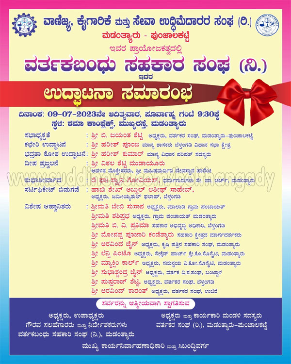 ಜು.9: ಮಡಂತ್ಯಾರು ವರ್ತಕ ಬಂಧು ಸಹಕಾರ ಸಂಘದ ಉದ್ಘಾಟನೆ