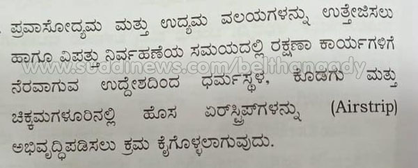 ಧರ್ಮಸ್ಥಳದಲ್ಲಿ ಮಿನಿ ವಿಮಾನ ನಿಲ್ದಾಣ: ಸರ್ಕಾರದ ಬಜೆಟ್ ನಲ್ಲಿ ಘೋಷಣೆ