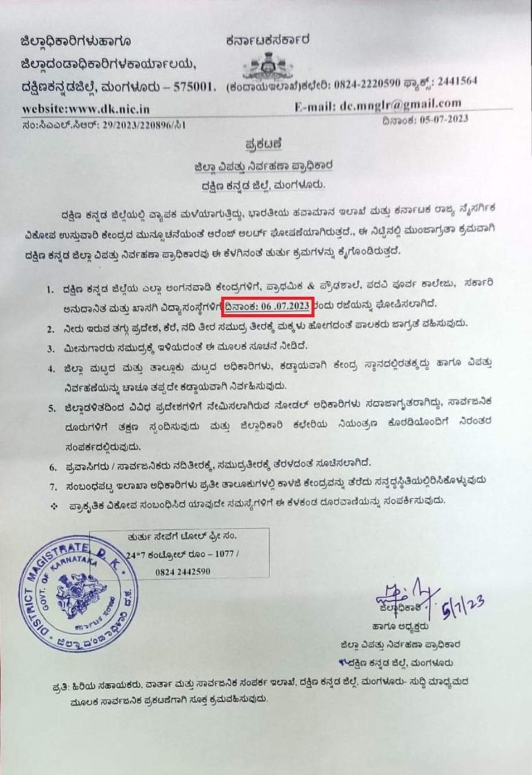 ದ.ಕ ಜಿಲ್ಲೆಯಲ್ಲಿ ವ್ಯಾಪಕ ಮಳೆ ಹಿನ್ನೆಲೆ ನಾಳೆಯೂ ಶಾಲಾ-ಕಾಲೇಜುಗಳಿಗೆ ರಜೆ ಘೋಷಣೆ