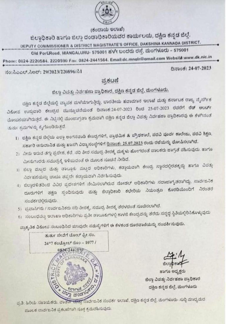 ದ.ಕ.ಜಿಲ್ಲೆಯಲ್ಲಿ ಮುಂದುವರಿದ ಮಳೆ- ನಾಳೆ (ಜು.25) ಎಲ್ಲಾ ಅಂಗನವಾಡಿ, ಶಾಲಾ ಕಾಲೇಜುಗಳಿಗೆ ರಜೆ ಘೋಷಣೆ- ಜು.25ರಂದು ನಡೆಯಬೇಕಿದ್ದ ಮಂಗಳೂರು ವಿ.ವಿ ವ್ಯಾಪ್ತಿಯ  ಪದವಿ ಪರೀಕ್ಷೆ ಮುಂದೂಡಿಕೆ