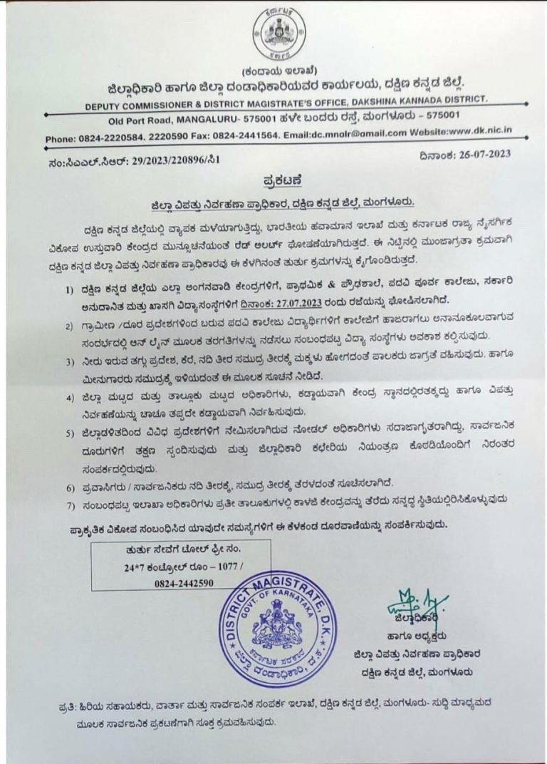 ಮುಂದುವರಿದ ಮಳೆ-ನಾಳೆಯೂ(ಜು.27) ಅಂಗನವಾಡಿ, ಶಾಲೆಗಳಿಗೆ ರಜೆ