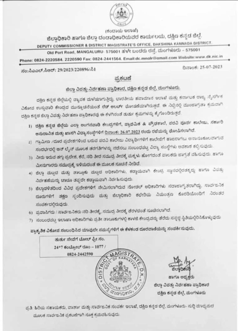 ಮುಂದುವರಿದ ಮಳೆ ನಾಳೆಯೂ(ಜು.26) ಶಾಲೆ, ಕಾಲೇಜುಗಳಿಗೆ ರಜೆ: ದ.ಕ ಜಿಲ್ಲಾಧಿಕಾರಿ ಘೋಷಣೆ