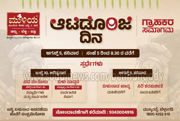 ಮುಳಿಯದಲ್ಲಿ ಆಟಿಡೊಂಜಿ ದಿನ- ಗ್ರಾಹಕರ ಸಮಾಗಮ