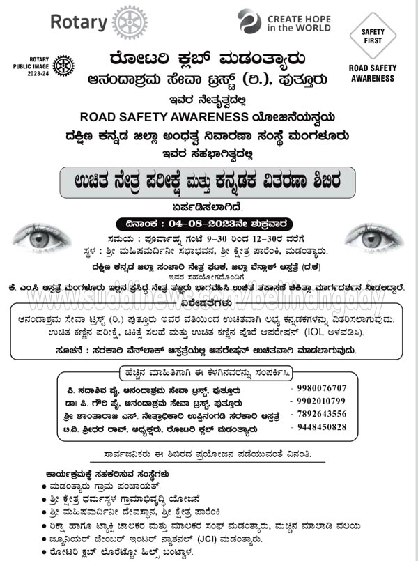 ಆ.4ರಂದು ಮಡಂತ್ಯಾರು ರೋಟರಿ ಕ್ಲಬ್ ವತಿಯಿಂದ ಉಚಿತ ನೇತ್ರ ಪರೀಕ್ಷೆ