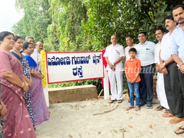 ಪಡ್ಡಂದಡ್ಕ- ಕಟ್ಟೆ ರಸ್ತೆಗೆ  ಗುಣಪಾಲ ಜೈನ್ ರಸ್ತೆ ಎಂದು ನಾಮಕರಣ-ಎಂ.ಎಲ್.ಸಿ ಹರೀಶ್ ಕುಮಾರ್ ರವರಿಂದ ಅನಾವರಣ