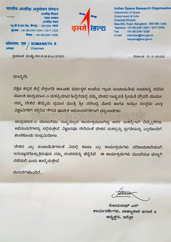 ಚಂದ್ರಯಾನ-3 ಯಶಸ್ವಿ: ಧರ್ಮಸ್ಥಳ ಗ್ರಾ.ಪಂ ಗೆ ಇಸ್ರೋದಿಂದ ಅಭಿನಂದನಾ ಪತ್ರ