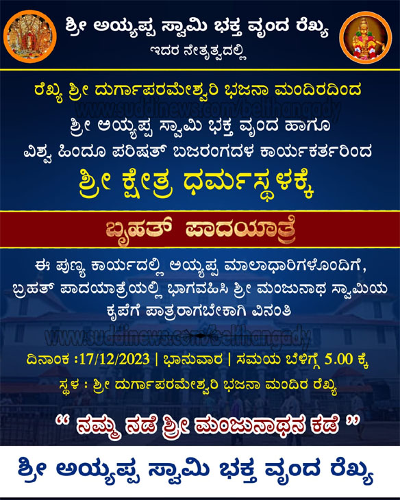 ಡಿ.17: ರೆಖ್ಯ ಶ್ರೀ ಅಯ್ಯಪ್ಪ ಸ್ವಾಮಿ ಭಕ್ತ ವೃಂದ, ವಿಶ್ವ ಹಿಂದೂ ಪರಿಷತ್, ಬಜರಂಗದಳದ ನೇತೃತ್ವದಲ್ಲಿ ಶ್ರೀ ಕ್ಷೇತ್ರ ಧರ್ಮಸ್ಥಳಕ್ಕೆ ಬೃಹತ್ ಪಾದಯಾತ್ರೆ