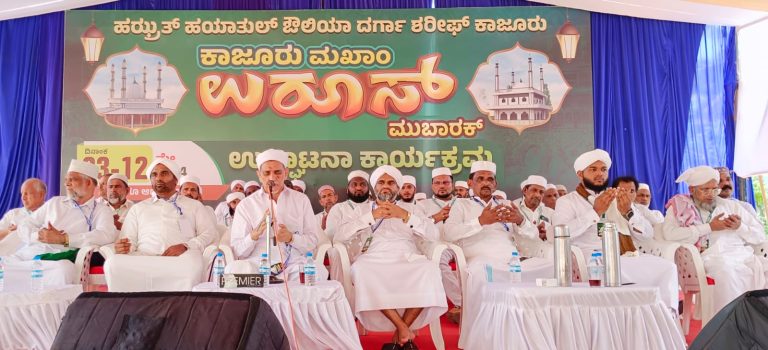 ಕಾಜೂರು ಉರೂಸ್ ಗೆ ಅದ್ದೂರಿ ಚಾಲನೆ- ಅಲ್ಲಾಹನ ನೋಟ ಇರೂದು ಅಂತರ್ ಮನಸ್ಸಿನ ಮೇಲೆ: ಕೂರತ್ ತಂಙಳ್