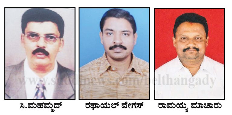 ಬೆಳ್ತಂಗಡಿ: ಬೀಡಿ ಗುತ್ತಿಗೆ ಕೆಲಸ ಮಾಡುವವರ ಸಂಘ ನೂತನ ಅಧ್ಯಕ್ಷರಾಗಿ ಸಿ.ಮಹಮ್ಮದ್ ಕಕ್ಕಿಂಜೆ, ಕಾರ್ಯದರ್ಶಿ ರಫಾಯಲ್ ವೇಗಸ್, ಖಜಾಂಜಿಯಾಗಿ ರಾಮಯ್ಯ ಮಾಚಾರು ಆಯ್ಕೆ