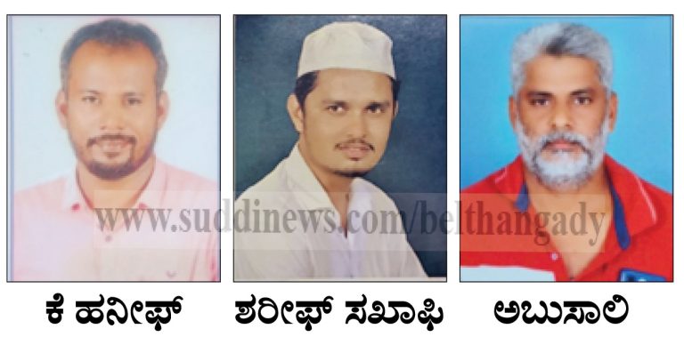 ಕೇಲ್ತಾಜೆ: ಸಿರಾಜುಲ್ ಹುದಾ ಮದರಸ ಮತ್ತು ಜುಮಾ ಮಸ್ಜಿದ್ ನ ಅಧ್ಯಕ್ಷರಾಗಿ ಕೆ.ಹನೀಫ್, ಪ್ರಧಾನ ಕಾರ್ಯದರ್ಶಿಯಾಗಿ ಶರೀಫ್ ಸಖಾಫಿ, ಕೋಶಾಧಿಕಾರಿಯಾಗಿ ಅಬುಸಾಲಿ ಪುನರಾಯ್ಕೆ