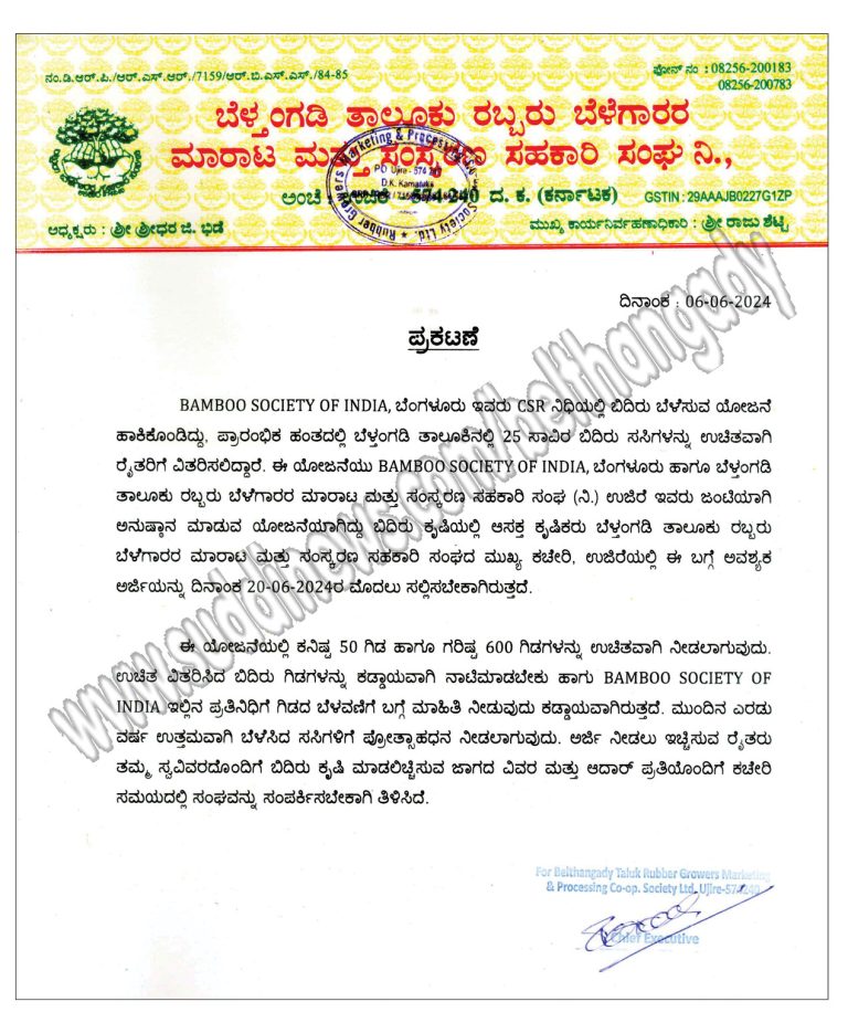 ಬೆಳ್ತಂಗಡಿ: ಉಚಿತ ಬಿದಿರು ಸಸಿಗಳ ವಿತರಣೆಗೆ ಅರ್ಜಿ ಆಹ್ವಾನ