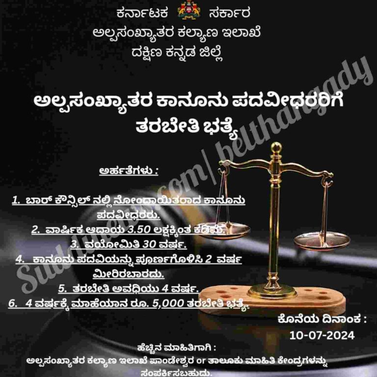 ಅಲ್ಪಸಂಖ್ಯಾತರ ಕಾನೂನು ಪದವೀಧರ ತರಬೇತಿಗೆ ಅರ್ಜಿ ಆಹ್ವಾನ