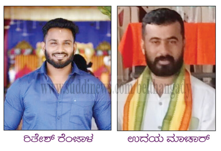 ಉಜಿರೆ ಯುವವಾಹಿನಿ ಸಂಚಲನ ಸಮಿತಿಯ ಅಧ್ಯಕ್ಷರಾಗಿ ರಿತೇಶ್ ರೆಂಜಾಳ, ಕಾರ್ಯದರ್ಶಿಯಾಗಿ ಉದಯ ಮಾಚಾರ್ ಆಯ್ಕೆ‌