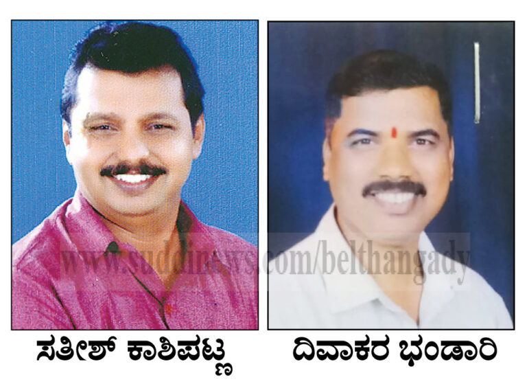 ಬೆಳ್ತಂಗಡಿ: ತಾಲೂಕು ವ್ಯವಸಾಯೋತ್ಪನ್ನ ಮಾರಾಟ ಸಹಕಾರ ಸಂಘಕ್ಕೆ ಅಧ್ಯಕ್ಷರಾಗಿ ಸತೀಶ್ ಕೆ.ಕಾಶಿಪಟ್ಣ, ಉಪಾಧ್ಯಕ್ಷರಾಗಿ ದಿವಾಕರ ಭಂಡಾರಿ ನಾರಾವಿ ಅವಿರೋಧವಾಗಿ ಆಯ್ಕೆ