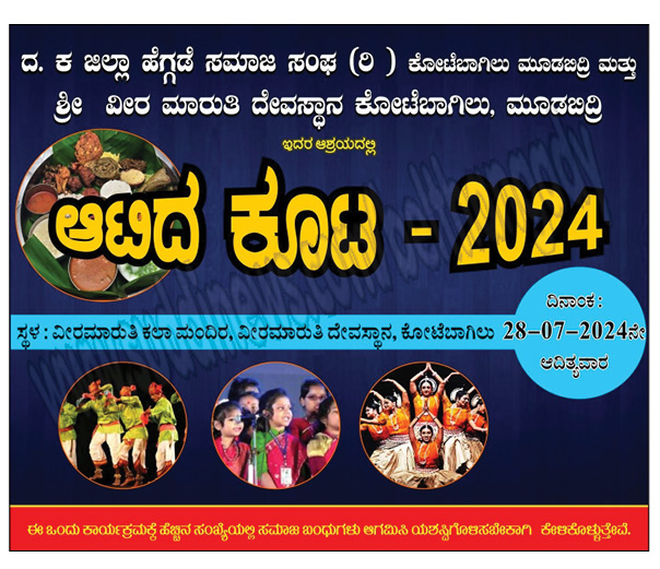 ಜು.28: ದ.ಕ ಜಿಲ್ಲಾ ಹೆಗ್ಗಡೆ ಸಮಾಜ ಸಂಘ ಕೋಟೆಬಾಗಿಲು ಮೂಡಬಿದ್ರೆಯಲ್ಲಿ ಆಟಿದ ಕೂಟ-2024 ಕಾರ್ಯಕ್ರಮ