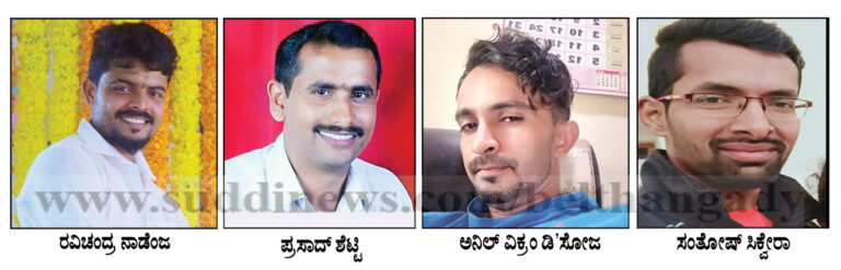 ಲಾಯಿಲ: ಪಡ್ಲಾಡಿ ಕೃಷ್ಣ ಜನ್ಮಾಷ್ಟಮಿ ಸಮಿತಿ ಅಧ್ಯಕ್ಷರಾಗಿ ರವಿಚಂದ್ರ ನಾಡೆಂಜ, ಗೌರವಾಧ್ಯಕ್ಷರಾಗಿ ಪ್ರಸಾದ್ ಶೆಟ್ಟಿ ಎಣಿಂಜೆ, ಕಾರ್ಯದರ್ಶಿಯಾಗಿ ಅನಿಲ್ ವಿಕ್ರಂ ಡಿ’ಸೋಜ, ಕೋಶಾಧಿಕಾರಿಯಾಗಿ ಸಂತೋಷ್ ಸಿಕ್ವೇರಾ ಆಯ್ಕೆ