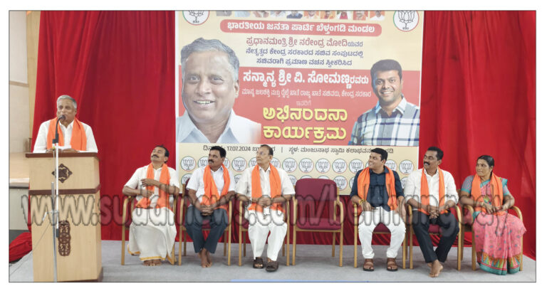 ಬೆಳ್ತಂಗಡಿ: ಭಾಜಪಾ ಮಂಡಲದಿಂದ ಕೇಂದ್ರ ಜಲಶಕ್ತಿ ಮತ್ತು ರೈಲ್ವೆ ಖಾತೆ ಸಚಿವ ವಿ.ಸೋಮಣ್ಣರಿಗೆ ಅಭಿನಂದನಾ ಕಾರ್ಯಕ್ರಮ