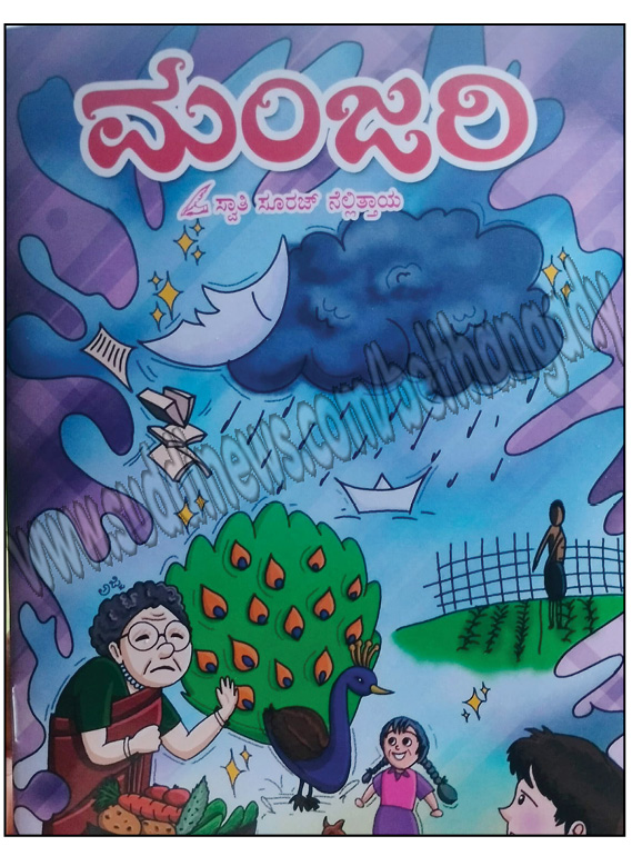 ಸ್ವಾತಿ ಸೂರಜ್ ನೆಲ್ಲಿತ್ತಾಯ ಇವರ ಚೊಚ್ಚಲ ಕವನ ಸಂಕಲನ “ಮಂಜರಿ” ಬಿಡುಗಡೆ