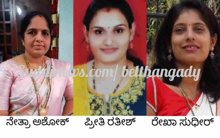 ಬೆಳ್ತಂಗಡಿ: ಮಹಿಳಾ ವೃಂದದ ಅಧ್ಯಕ್ಷರಾಗಿ ನೇತ್ರಾ ಅಶೋಕ್, ಕಾರ್ಯದರ್ಶಿಯಾಗಿ ಪ್ರೀತಿ ರತೀಶ್, ಕೋಶಾಧಿಕಾರಿಯಾಗಿ ರೇಖಾ ಸುಧೀರ್