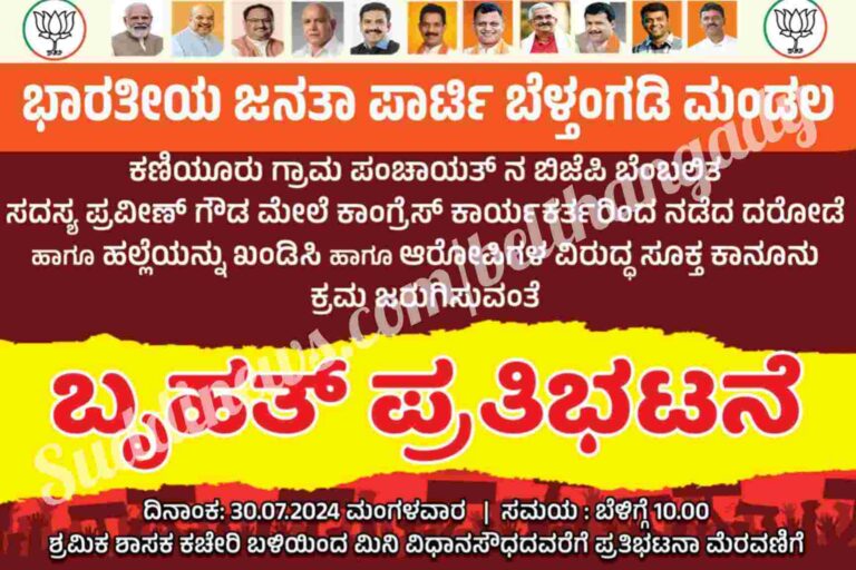 ಜು.30: ಬಿಜೆಪಿ ಬೆಂಬಲಿತ ಸದಸ್ಯ ಪ್ರವೀಣ್ ಗೌಡ ಮೇಲೆ ಹಲ್ಲೆ ಖಂಡಿಸಿ ಭಾರತೀಯ ಜನತಾ ಪಾರ್ಟಿ ಬೆಳ್ತಂಗಡಿ ಮಂಡಲದಿಂದ ಬೃಹತ್ ಪ್ರತಿಭಟನೆ