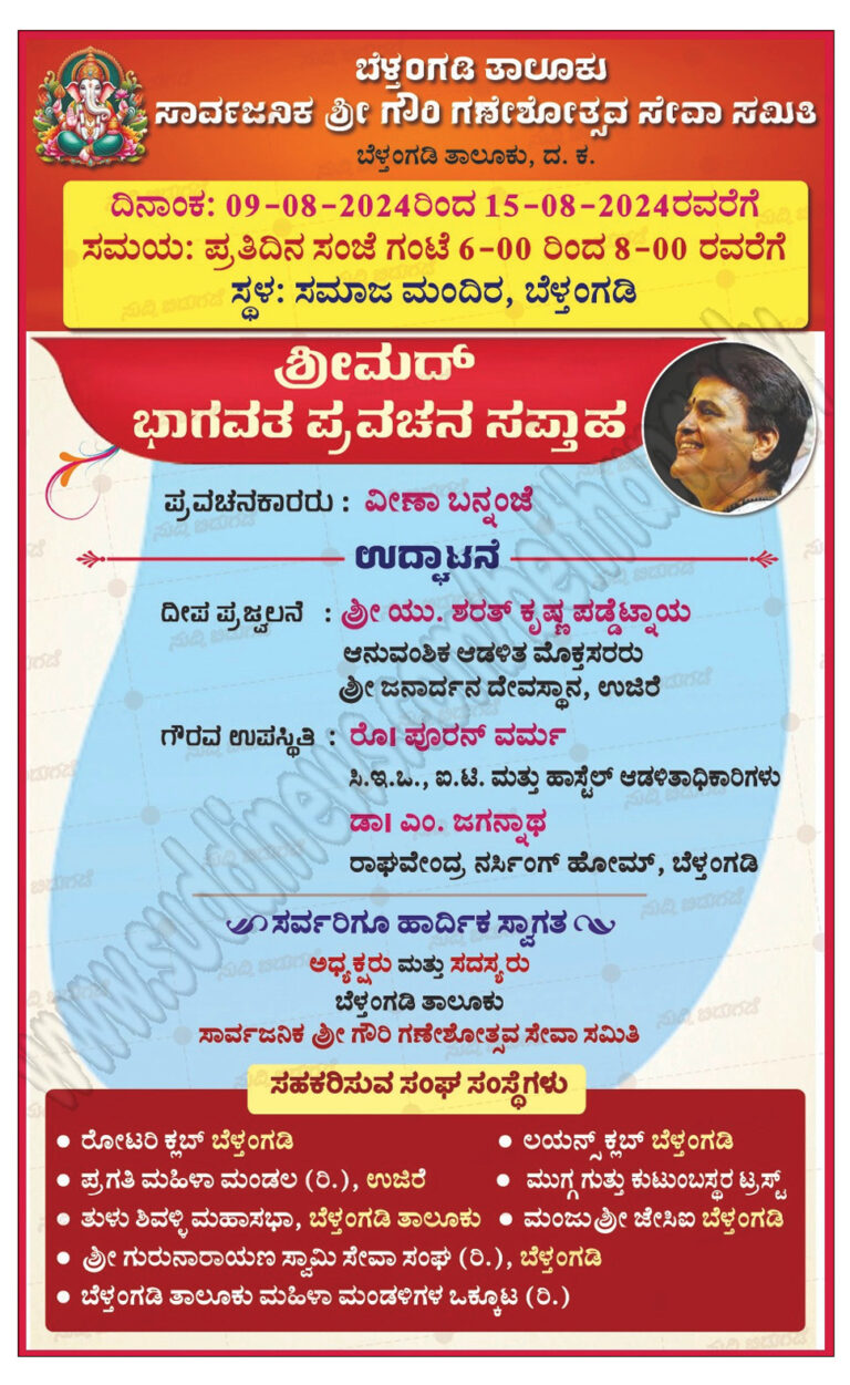 ಆ.8-15: ಬೆಳ್ತಂಗಡಿ ಸಮಾಜ ಮಂದಿರದಲ್ಲಿ ಶ್ರೀಮದ್ ಭಾಗವತ ಪ್ರವಚನ ಸಪ್ತಾಹ