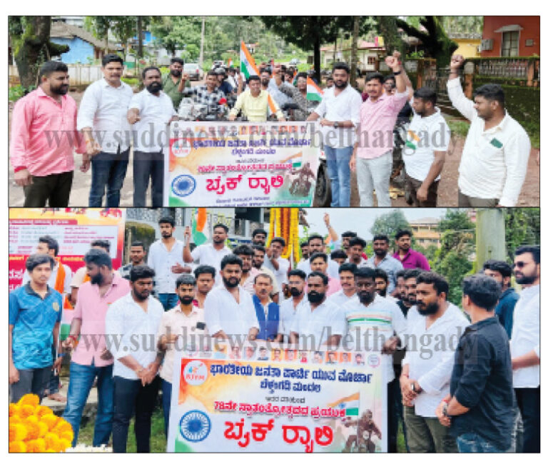 ಬೆಳ್ತಂಗಡಿ ಬಿಜೆಪಿ ಮಂಡಲದ ಯುವಮೋರ್ಚಾ ವತಿಯಿಂದ ಬೈಕ್ ಜಾಥದ ಮೂಲಕ ಸ್ವಾತಂತ್ರ್ಯೋತ್ಸವ ಆಚರಣೆ