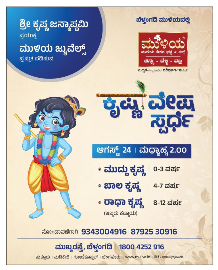 ಆ.31: ಬೆಳ್ತಂಗಡಿ ಮುಳಿಯ ಜುವೆಲ್ಸ್‌ನಲ್ಲಿ ಕೃಷ್ಣವೇಷ ಸ್ಪರ್ಧೆ