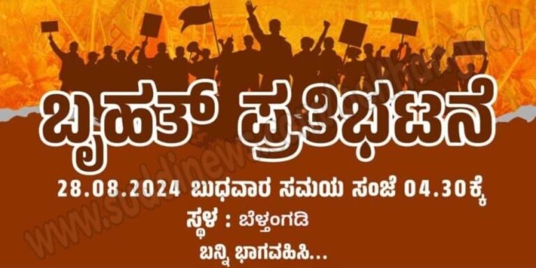 ಆ.28: ಪ್ರಚೋದನಕಾರಿ ಹೇಳಿಕೆ ನೀಡಿರುವ ಐವಾನ್ ಡಿ’ಸೋಜಾ ಮೇಲೆ ದೂರು ದಾಖಲಿಸಲು ಒತ್ತಾಯಿಸಿ ರಸ್ತೆ ತಡೆ- ಬೆಳ್ತಂಗಡಿ ಬಿಜೆಪಿ ಯುವಮೋರ್ಚಾ ನೇತೃತ್ವದಲ್ಲಿ ಬೃಹತ್ ಪ್ರತಿಭಟನೆ