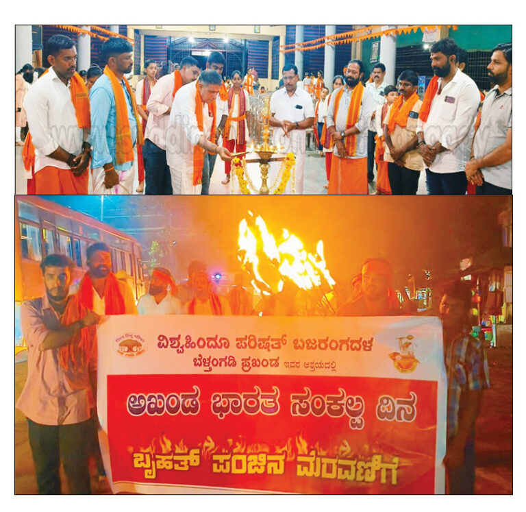 ಉಜಿರೆ: ಅಖಂಡ ಭಾರತ ಸಂಕಲ್ಪ ದಿನ ಮತ್ತು ಬೃಹತ್ ಪಂಜಿನ ಮೆರವಣಿಗೆ ಕಾರ್ಯಕ್ರಮ