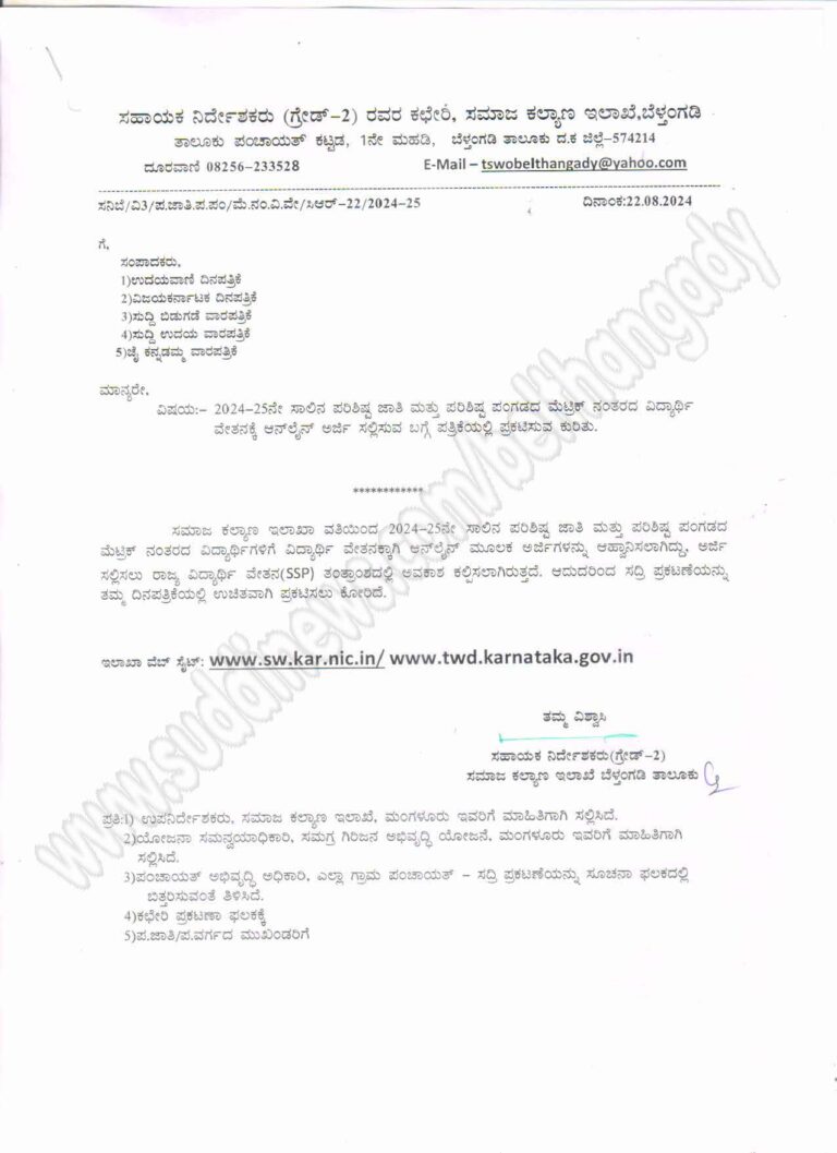 ಸಮಾಜ ಕಲ್ಯಾಣ ಇಲಾಖಾ ವತಿಯಿಂದ 2024-25ನೇ ಸಾಲಿನ ಪರಿಶಿಷ್ಟ ಜಾತಿ ಮತ್ತು ಪರಿಶಿಷ್ಟ ಪಂಗಡದ ಮೆಟ್ರಿಕ್ ನಂತರದ ವಿದ್ಯಾರ್ಥಿಗಳಿಗೆ ವಿದ್ಯಾರ್ಥಿ ವೇತನಕ್ಕಾಗಿ ಅನ್ ಲೈನ್ ಅರ್ಜಿ ಆಹ್ವಾನ