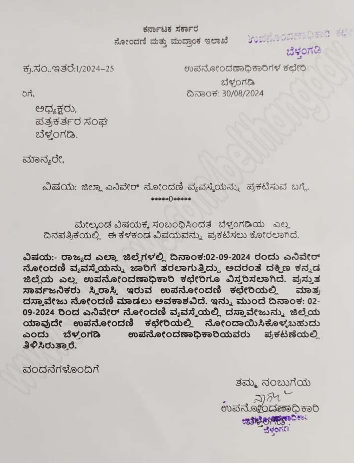 ಸೆ.2ರಿಂದ ಜಿಲ್ಲೆಯೊಳಗೆ ಎನಿವೇರ್ ನೋಂದಣಿ ವ್ಯವಸ್ಥೆ ಜಾರಿ