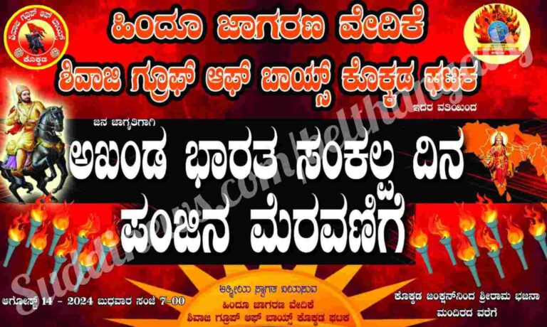 ಆ.14: ಕೊಕ್ಕಡ ಜನಜಾಗೃತಿಗಾಗಿ ಅಖಂಡ ಭಾರತ ಸಂಕಲ್ಪ ದಿನ ಪಂಜಿನ ಮೆರವಣಿಗೆ