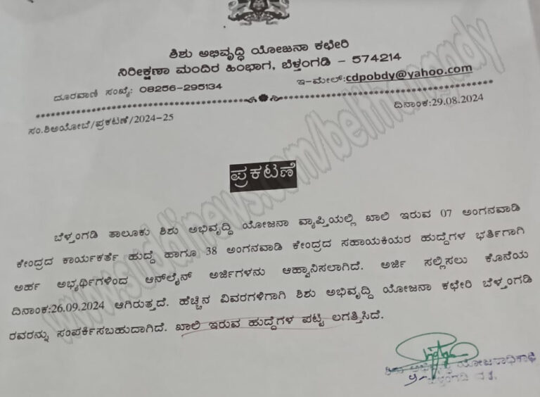 ಬೆಳ್ತಂಗಡಿ ತಾಲೂಕು ಶಿಶು ಅಭಿವೃದ್ಧಿ ಯೋಜನಾ ವ್ಯಾಪ್ತಿಯಲ್ಲಿ ಖಾಲಿ ಇರುವ ಹುದ್ದೆಗೆ ಆನ್‌ಲೈನ್ ಅರ್ಜಿ ಆಹ್ವಾನ