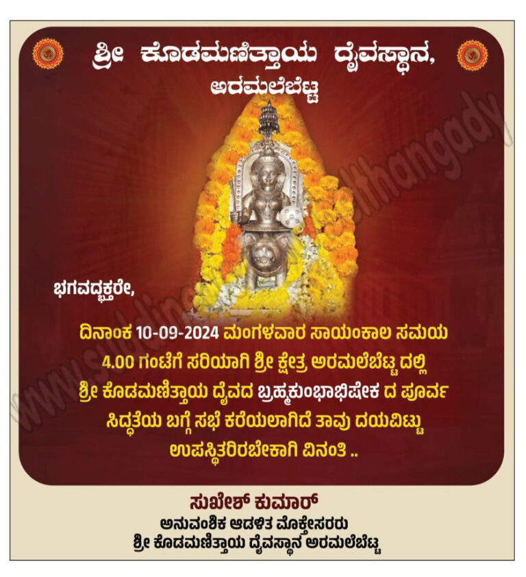 ಸೆ.10: ಅರಮಲೆಬೆಟ್ಟ ಶ್ರೀ ಕೊಡಮಣಿತ್ತಾಯ ದೈವಸ್ಥಾನದಲ್ಲಿ ಬ್ರಹ್ಮಕುಂಭಾಭಿಷೇಕದ ಪೂರ್ವ ಸಿದ್ಧತಾ ಸಭೆ