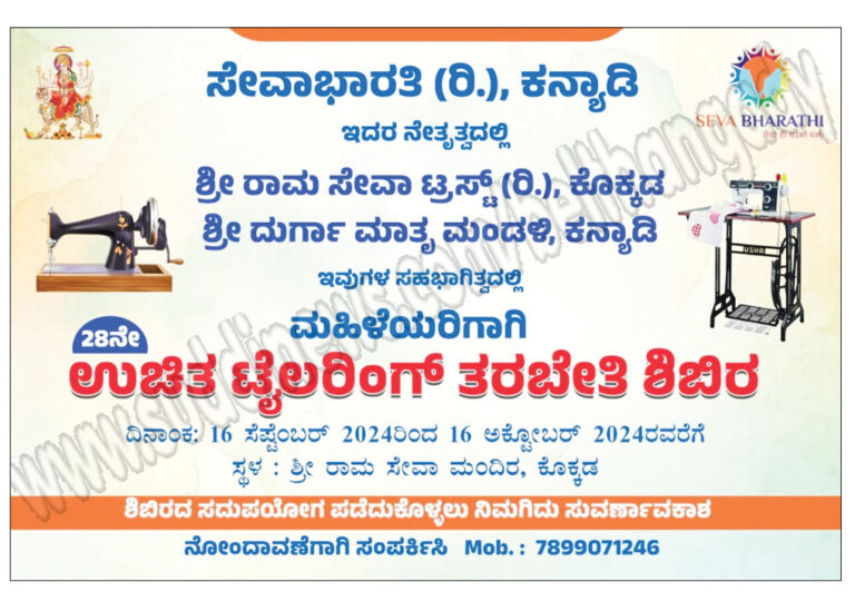 ಸೆ.16- ಅ.16: ಕೊಕ್ಕಡದಲ್ಲಿ ಮಹಿಳೆಯರಿಗಾಗಿ ಒಂದು ತಿಂಗಳ ಉಚಿತ ಟೈಲರಿಂಗ್ ತರಬೇತಿ ಶಿಬಿರ