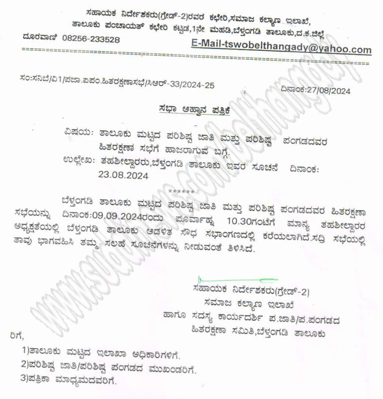 ಸೆ.9: ತಾಲೂಕು ಮಟ್ಟದ ಪರಿಶಿಷ್ಟ ಜಾತಿ ಮತ್ತು ಪರಿಶಿಷ್ಟ ಪಂಗಡದ ಹಿತರಕ್ಷಣಾ ಸಭೆ