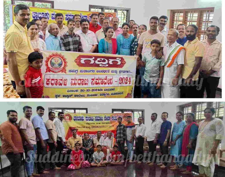 ಬೆಳ್ತಂಗಡಿ: ಮರಾಟಿ ಸಮಾಜ ಐಕ್ಯತೆಗಾಗಿ ಮೂಡಬಿದಿರೆಯಲ್ಲಿ ಗದ್ದಿಗೆ ಸಮಾವೇಶ