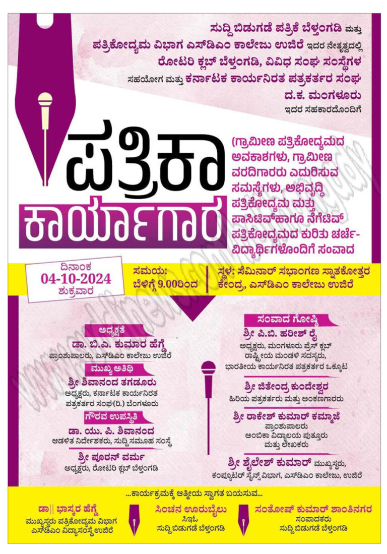 ಅ.4ರಂದು ಸುದ್ದಿ ಬಿಡುಗಡೆ, ಎಸ್.ಡಿ.ಎಂ. ಕಾಲೇಜಿನ ಪತ್ರಿಕೋದ್ಯಮ ವಿಭಾಗದ ನೇತೃತ್ವ ರೋಟರಿ ಕ್ಲಬ್ ಸಹಯೋಗ, ಮಂಗಳೂರು ಪತ್ರಕರ್ತರ ಸಂಘದ ಸಹಕಾರದೊಂದಿಗೆ ಪತ್ರಿಕಾ ಕಾರ್ಯಾಗಾರ: ಗ್ರಾಮೀಣ ಪತ್ರಿಕೋದ್ಯಮದ ಅವಕಾಶ, ಗ್ರಾಮೀಣ ವರದಿಗಾರರು ಎದುರಿಸುವ ಸಮಸ್ಯೆ, ಅಭಿವೃದ್ಧಿ ಪತ್ರಿಕೋದ್ಯಮ, ಪಾಸಿಟಿವ್-ನೆಗೆಟಿವ್ ಪತ್ರಿಕೋದ್ಯಮದ ಕುರಿತು ಚರ್ಚೆ, ಸಂವಾದ