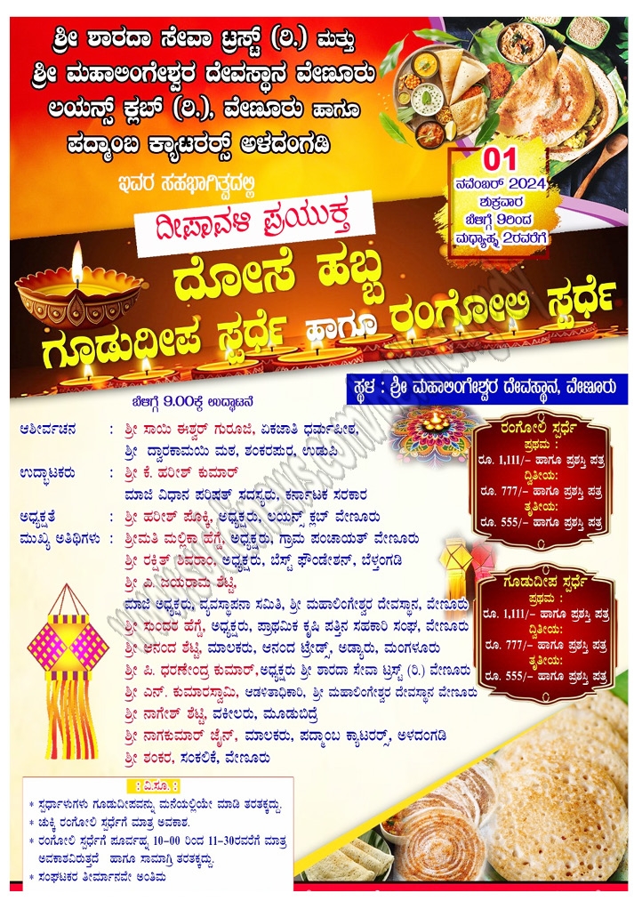 ನ. 1: ವೇಣೂರು ಶ್ರೀ ಮಹಾಲಿಂಗೇಶ್ವರ ದೇವಸ್ಥಾನದಲ್ಲಿ ದೀಪಾವಳಿ ಪ್ರಯುಕ್ತ ದೋಸೆ ಹಬ್ಬ