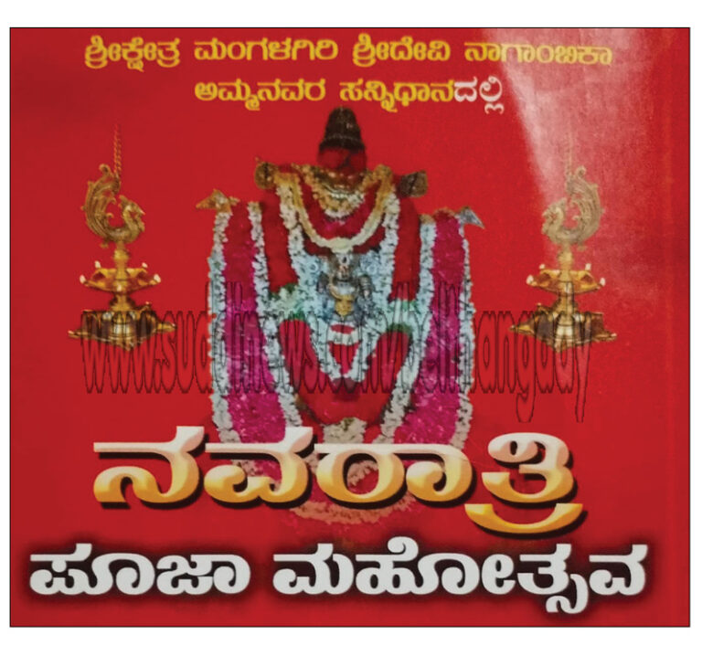 ಅ.3-11: ಶೀಕ್ಷೇತ್ರ ಮಂಗಳಗಿರಿ ಶ್ರೀ ದೇವಿ ನಾಗಾಂಬಿಕಾ ದೇವಸ್ಥಾನದಲ್ಲಿ ನವರಾತ್ರಿ ಪೂಜಾ ಮಹೋತ್ಸವ