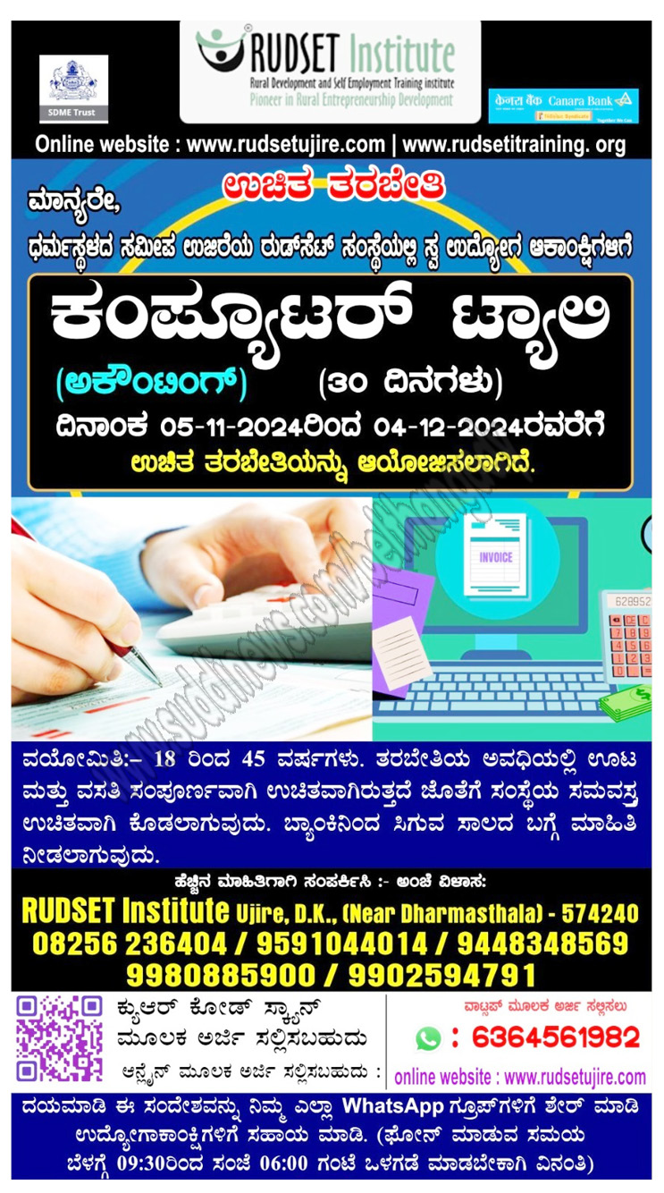 ಉಜಿರೆ: ರುಡ್ ಸೆಟ್ ಸಂಸ್ಥೆಯಲ್ಲಿ ಉಚಿತ ಕಂಪ್ಯೂಟರ್‌ ಟ್ಯಾಲಿ (Computer Tally) ತರಬೇತಿ