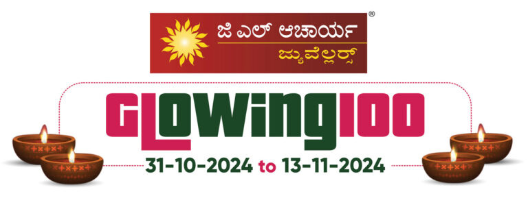 ಬೆಳಕಿನ ಹಬ್ಬದ ಸಂಭ್ರಮಕ್ಕೆ “ಗ್ಲೋವಿಂಗ್ 100” ಪ್ರಭೆ – ಜಿ.ಎಲ್. ಆಚಾರ್ಯ ಜ್ಯುವೆಲ್ಲರ್ಸ್‌ನಲ್ಲಿ ಗ್ರಾಹಕರಿಗೆ ‘ಡಬಲ್ ಧಮಾಕಾ’ – ದಿ| ಜಿ.ಎಲ್. ಆಚಾರ್ಯ ಜನ್ಮ ಶತಾಬ್ದಿ, ದೀಪಾವಳಿ ಪ್ರಯುಕ್ತ ಗ್ರಾಹಕರಿಗೆ ಉಡುಗೊರೆಗಳ ಸುರಿಮಳೆ!