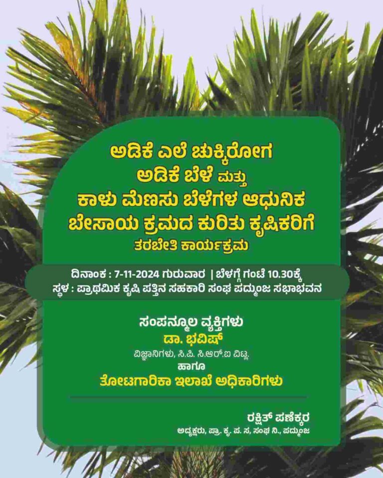 ಪದ್ಮುಂಜ: ಪ್ರಾಥಮಿಕ ಕೃಷಿ ಪತ್ತಿನ ಸಹಕಾರಿ ಸಂಘದಲ್ಲಿ  ಆಧುನಿಕ ಬೇಸಾಯ ಕ್ರಮದ ಕುರಿತು ತರಬೇತಿ ಕಾರ್ಯಕ್ರಮ