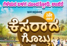 ನ-16: ಉಜಿರೆ, ಮುಂಡತ್ತೋಡಿ ಗೆಳೆಯರ ಬಳಗದಿಂದ ಕೆಸರ್ ದ ಗೊಬ್ಬು ಮತ್ತು ಸಾಧಕರಿಗೆ ಸನ್ಮಾನ