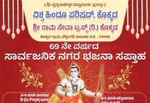 ಕೊಕ್ಕಡದಲ್ಲಿ 69ನೇ ವರ್ಷದ ಸಾರ್ವಜನಿಕ ನಗರ ಭಜನಾ ಸಪ್ತಾಹ: ಅ.28ರಿಂದ ನ.3ರವರೆಗೆ ಅದ್ಧೂರಿ ಭಜನಾ ಮಹೋತ್ಸವ