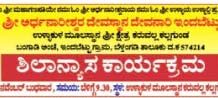 ನ. 26: ಉಳ್ಳಾಕುಳ ಮೂಲಸ್ಥಾನ ಶ್ರೀ ಕ್ಷೇತ್ರ ಕರುವಲ್ಲಿ ಕಳ್ಳಗುಂಡ ಶಿಲಾನ್ಯಾಸ