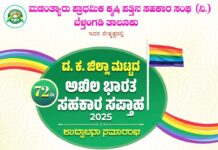 ನ.14: ಮಡಂತ್ಯಾರು ಪ್ರಾ.ಕೃ.ಪ.ಸ. ಸಂಘ ನೇತೃತ್ವದಲ್ಲಿ ಜಿಲ್ಲಾ ಮಟ್ಟದ 72ನೇ ಅಖಿಲ ಭಾರತ ಸಹಕಾರ ಸಪ್ತಾಹ
