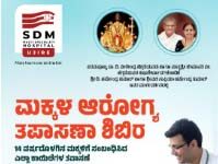 ನ.16: ಉಜಿರೆ ಎಸ್.ಡಿ.ಎಂ ಆಸ್ಪತ್ರೆಯಲ್ಲಿ ಮಕ್ಕಳ ಆರೋಗ್ಯ ತಪಾಸಣಾ ಶಿಬಿರ