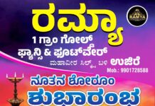 ನ. 28: ಉಜಿರೆಯಲ್ಲಿ ರಮ್ಯ 1 ಗ್ರಾಂ ಗೋಲ್ಡ್, ಫ್ಯಾನ್ಸಿ, ಫೂಟ್ವೇರ್ ಶೋರೂಂ ಶುಭಾರಂಭ